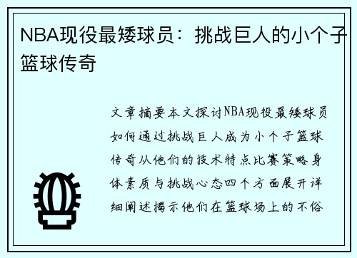 NBA现役最矮球员：挑战巨人的小个子篮球传奇