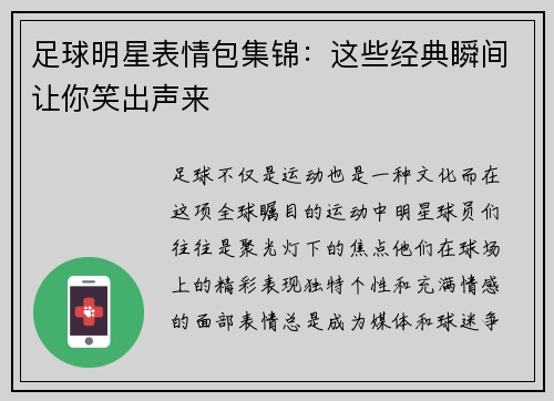 足球明星表情包集锦：这些经典瞬间让你笑出声来