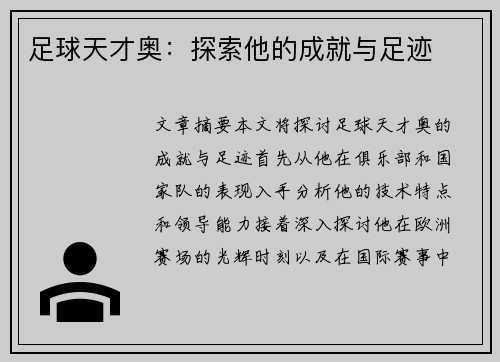 足球天才奥：探索他的成就与足迹
