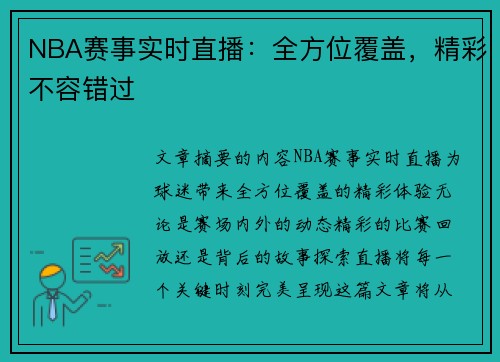 NBA赛事实时直播：全方位覆盖，精彩不容错过