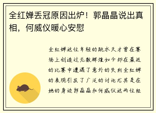 全红婵丢冠原因出炉！郭晶晶说出真相，何威仪暖心安慰