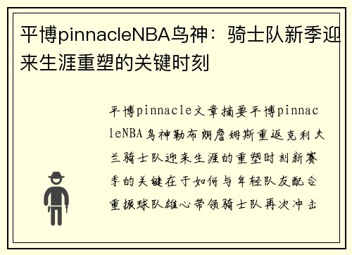 平博pinnacleNBA鸟神：骑士队新季迎来生涯重塑的关键时刻