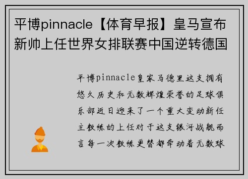 平博pinnacle【体育早报】皇马宣布新帅上任世界女排联赛中国逆转德国
