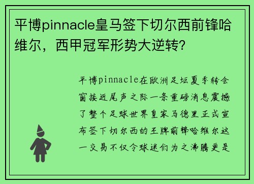 平博pinnacle皇马签下切尔西前锋哈维尔，西甲冠军形势大逆转？