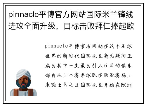 pinnacle平博官方网站国际米兰锋线进攻全面升级，目标击败拜仁捧起欧冠奖杯