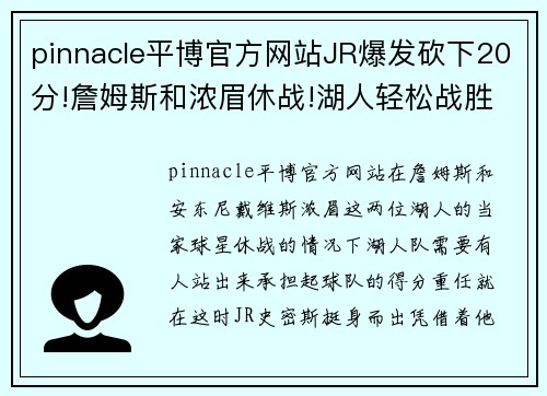 pinnacle平博官方网站JR爆发砍下20分!詹姆斯和浓眉休战!湖人轻松战胜奇才-教你如何通过自信走向成功