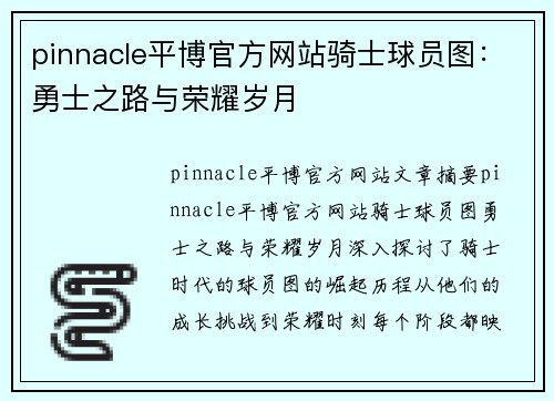 pinnacle平博官方网站骑士球员图：勇士之路与荣耀岁月