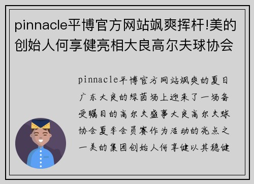 pinnacle平博官方网站飒爽挥杆!美的创始人何享健亮相大良高尔夫球协会夏季会员赛