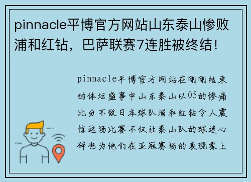 pinnacle平博官方网站山东泰山惨败浦和红钻，巴萨联赛7连胜被终结！