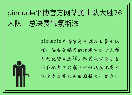 pinnacle平博官方网站勇士队大胜76人队，总决赛气氛渐浓