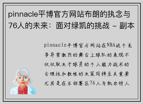 pinnacle平博官方网站布朗的执念与76人的未来：面对绿凯的挑战 - 副本