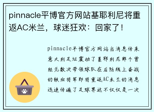 pinnacle平博官方网站基耶利尼将重返AC米兰，球迷狂欢：回家了！