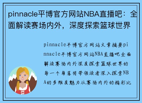 pinnacle平博官方网站NBA直播吧：全面解读赛场内外，深度探索篮球世界的每一个角落 - 副本