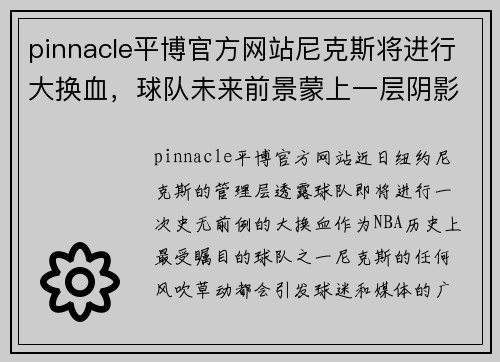 pinnacle平博官方网站尼克斯将进行大换血，球队未来前景蒙上一层阴影 - 副本