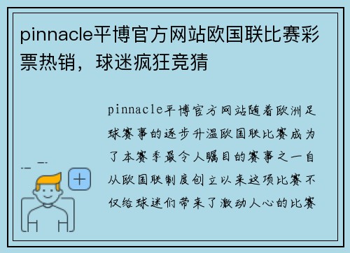 pinnacle平博官方网站欧国联比赛彩票热销，球迷疯狂竞猜