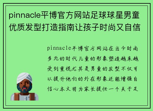pinnacle平博官方网站足球球星男童优质发型打造指南让孩子时尚又自信