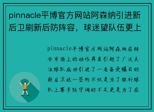 pinnacle平博官方网站阿森纳引进新后卫刷新后防阵容，球迷望队伍更上一层楼