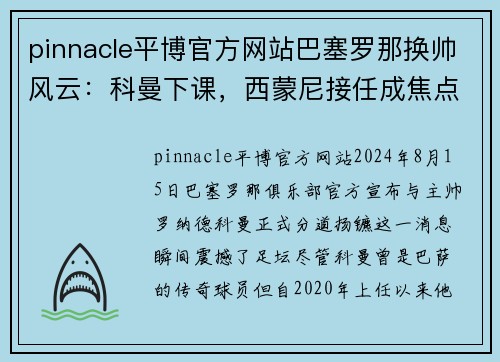 pinnacle平博官方网站巴塞罗那换帅风云：科曼下课，西蒙尼接任成焦点