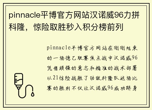 pinnacle平博官方网站汉诺威96力拼科隆，惊险取胜秒入积分榜前列