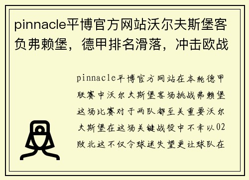 pinnacle平博官方网站沃尔夫斯堡客负弗赖堡，德甲排名滑落，冲击欧战资格之路岌岌可危 - 副本