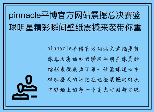 pinnacle平博官方网站震撼总决赛篮球明星精彩瞬间壁纸震撼来袭带你重温赛场经典对决 - 副本