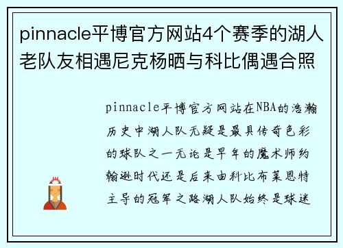 pinnacle平博官方网站4个赛季的湖人老队友相遇尼克杨晒与科比偶遇合照两人体 - 副本 (2)