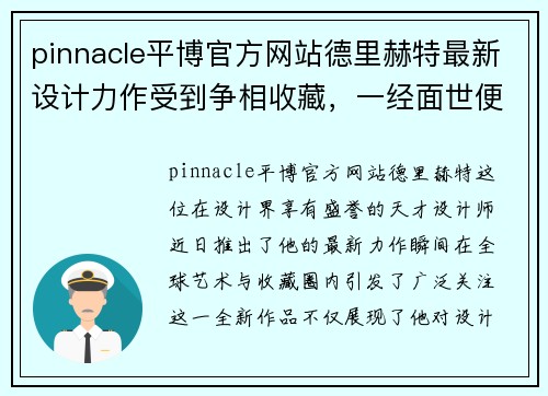 pinnacle平博官方网站德里赫特最新设计力作受到争相收藏，一经面世便掀起收藏狂潮！ - 副本