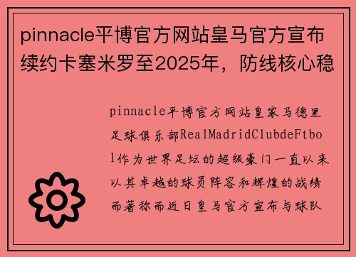 pinnacle平博官方网站皇马官方宣布续约卡塞米罗至2025年，防线核心稳固未来 - 副本