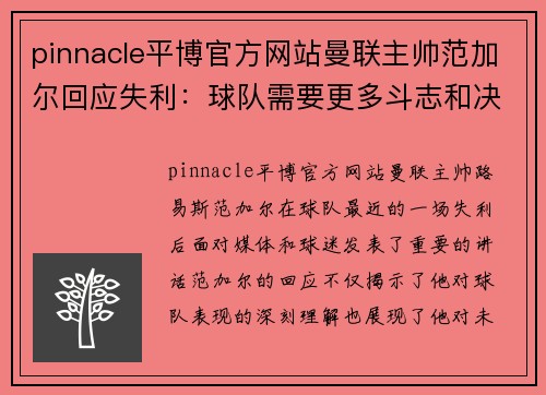 pinnacle平博官方网站曼联主帅范加尔回应失利：球队需要更多斗志和决心 - 副本