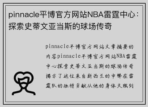 pinnacle平博官方网站NBA雷霆中心：探索史蒂文亚当斯的球场传奇