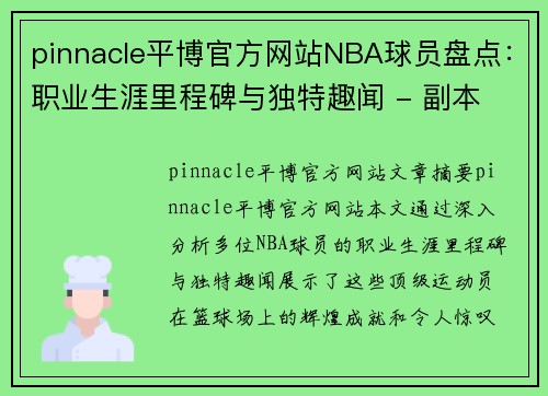 pinnacle平博官方网站NBA球员盘点：职业生涯里程碑与独特趣闻 - 副本