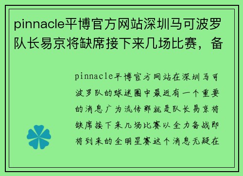 pinnacle平博官方网站深圳马可波罗队长易京将缺席接下来几场比赛，备战全明星赛
