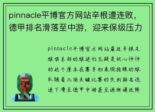 pinnacle平博官方网站辛根遭连败，德甲排名滑落至中游，迎来保级压力 - 副本