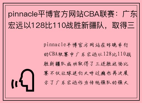 pinnacle平博官方网站CBA联赛：广东宏远以128比110战胜新疆队，取得三连胜 - 副本