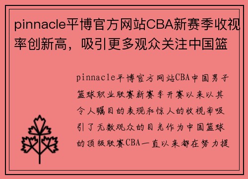 pinnacle平博官方网站CBA新赛季收视率创新高，吸引更多观众关注中国篮球 - 副本 (2)