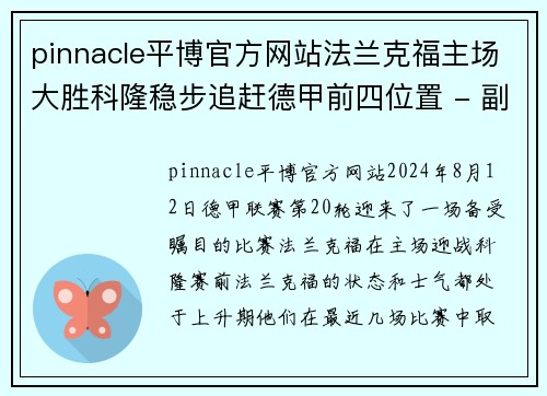 pinnacle平博官方网站法兰克福主场大胜科隆稳步追赶德甲前四位置 - 副本