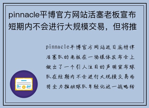 pinnacle平博官方网站活塞老板宣布短期内不会进行大规模交易，但将推动球队年轻化 - 副本