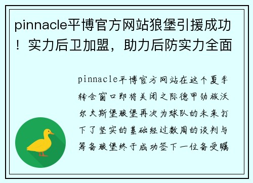 pinnacle平博官方网站狼堡引援成功！实力后卫加盟，助力后防实力全面提升 - 副本