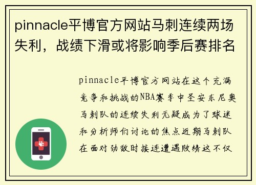 pinnacle平博官方网站马刺连续两场失利，战绩下滑或将影响季后赛排名
