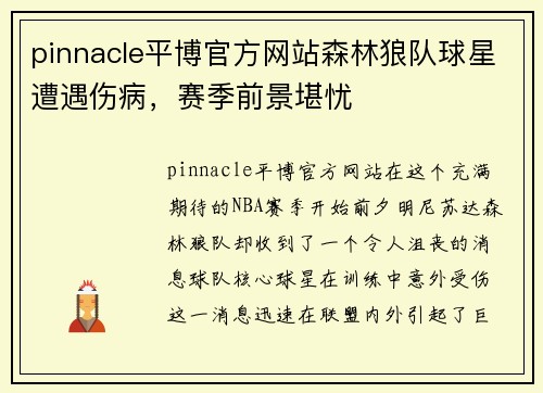 pinnacle平博官方网站森林狼队球星遭遇伤病，赛季前景堪忧