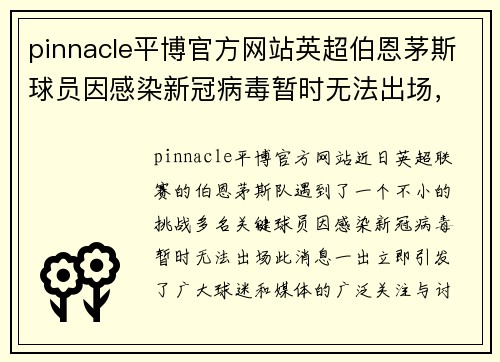 pinnacle平博官方网站英超伯恩茅斯球员因感染新冠病毒暂时无法出场，球队或受损 - 副本