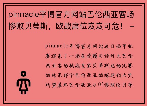 pinnacle平博官方网站巴伦西亚客场惨败贝蒂斯，欧战席位岌岌可危！ - 副本