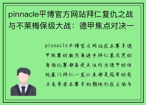pinnacle平博官方网站拜仁复仇之战与不莱梅保级大战：德甲焦点对决一触即发