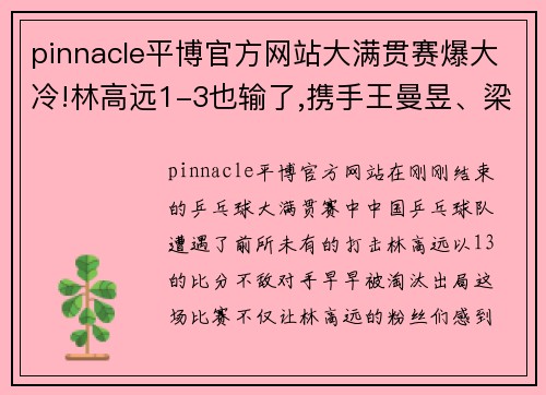 pinnacle平博官方网站大满贯赛爆大冷!林高远1-3也输了,携手王曼昱、梁靖崑早早出局 - 副本