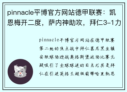 pinnacle平博官方网站德甲联赛：凯恩梅开二度，萨内神助攻，拜仁3-1力克奥格斯堡