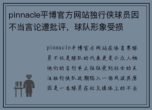 pinnacle平博官方网站独行侠球员因不当言论遭批评，球队形象受损