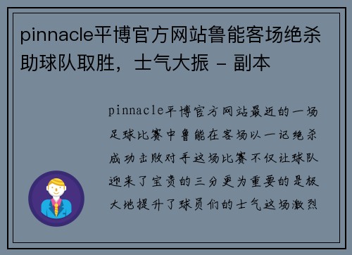 pinnacle平博官方网站鲁能客场绝杀助球队取胜，士气大振 - 副本