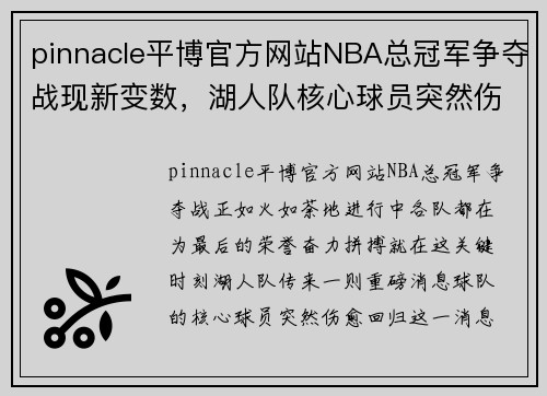 pinnacle平博官方网站NBA总冠军争夺战现新变数，湖人队核心球员突然伤愈回归！