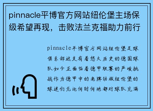 pinnacle平博官方网站纽伦堡主场保级希望再现，击败法兰克福助力前行