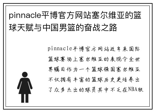 pinnacle平博官方网站塞尔维亚的篮球天赋与中国男篮的奋战之路